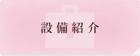 設備紹介