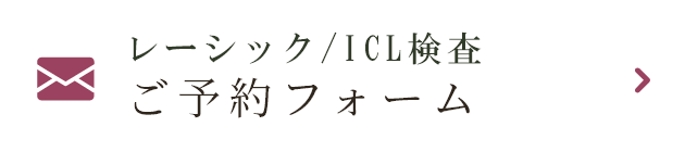 レーシック/ICL 検査ご予約フォーム