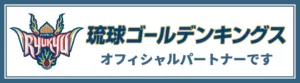 琉球ゴールデンキングス オフィシャルパートナーです