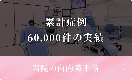 累計症例60,000件の実績　当院の白内障手術